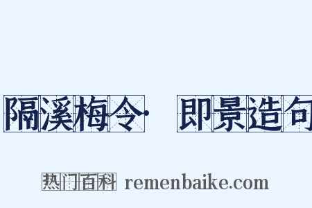 隔溪梅令·即景造句是什么意思的图片